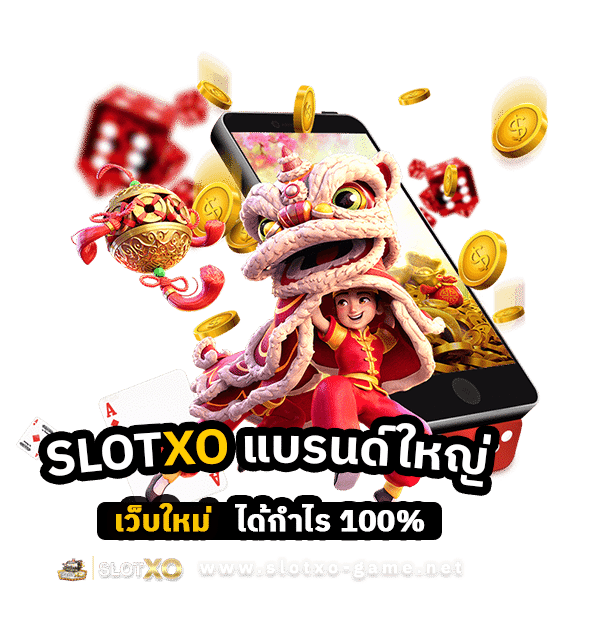 SLOTXO แบรนด์ใหญ่ เว็บใหม่ ได้กำไร 100%