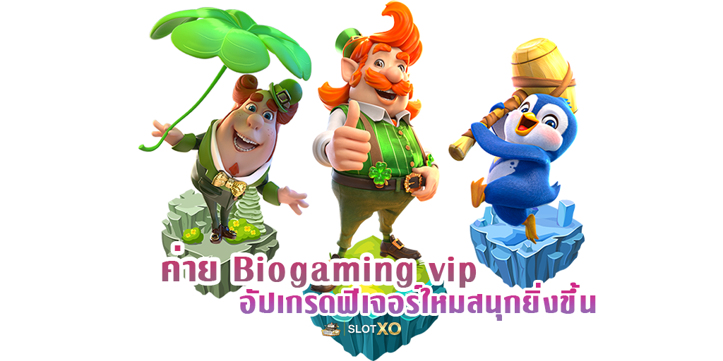 ค่าย Biogaming vip