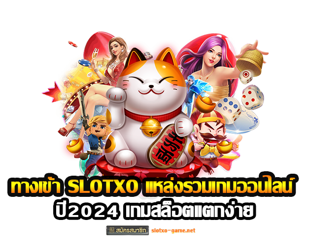 ทางเข้า SLOTXO แหล่งรวมเกมออนไลน์ ปี2024 เกมสล็อตแตกง่าย