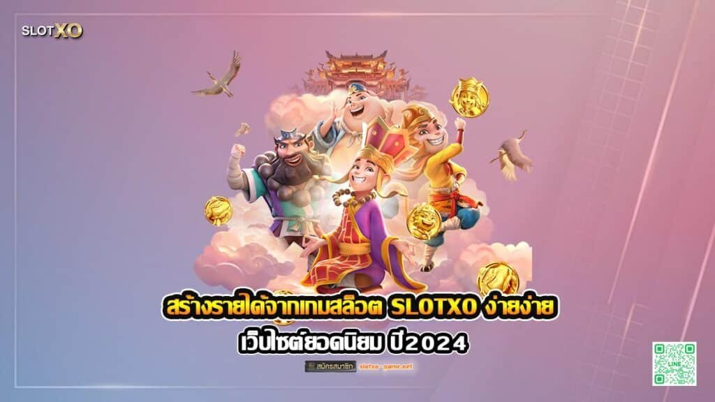 สร้างรายได้จากเกม ง่ายง่ายกับ เว็บสล็อตออนไลน์ ยอดฮิต 2024 ปก