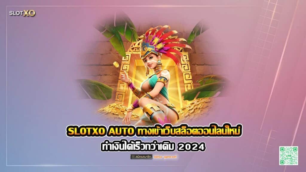 SLOTXO AUTO ทางเข้าเว็บสล็อตออนไลน์ใหม่ ทำเงินได้เร็วกว่าเดิม