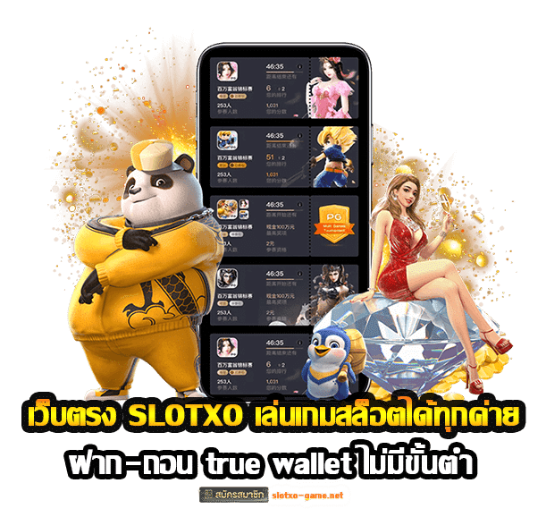 เว็บตรง SLOTXO เล่นเกมสล็อตได้ทุกค่าย ฝาก-ถอน true wallet ไม่มีขั้นต่ำ