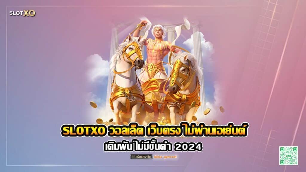 SLOTXO วอลเล็ต เว็บตรง ไม่ผ่านเอเย่นต์ ไม่มีขั้นต่ำ 2024 ปก