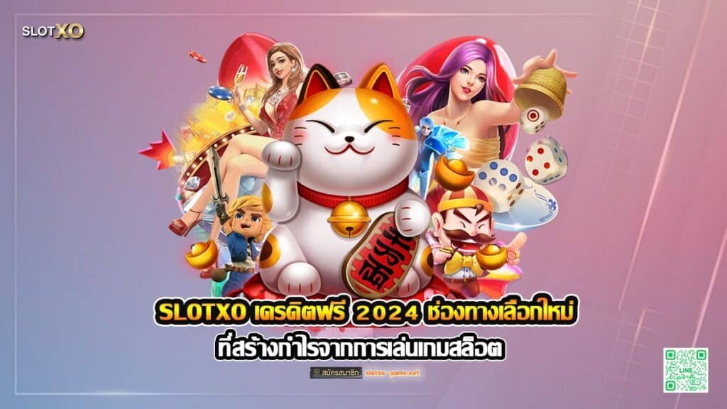 SLOTXO เครดิตฟรี 2024 ช่องทางเลือกใหม่ ที่สร้างกำไรจากการเล่นเกมสล็อต ปก