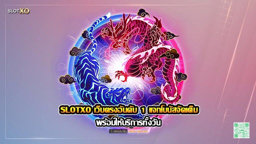 SLOTXO เว็บตรงอันดับ 1 แจกโบนัสจัดเต็ม พร้อมให้บริการทั้งวัน