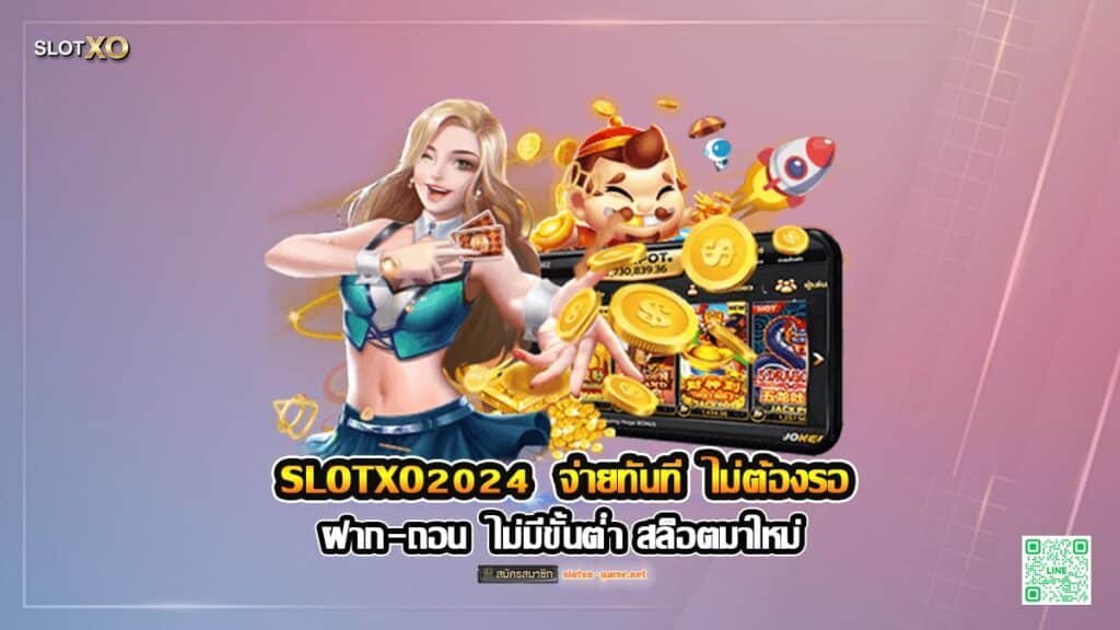 SLOTXO2024 ฝาก-ถอน ไม่มีขั้นต่ำ จ่ายทันที ไม่ต้องรอ ปก