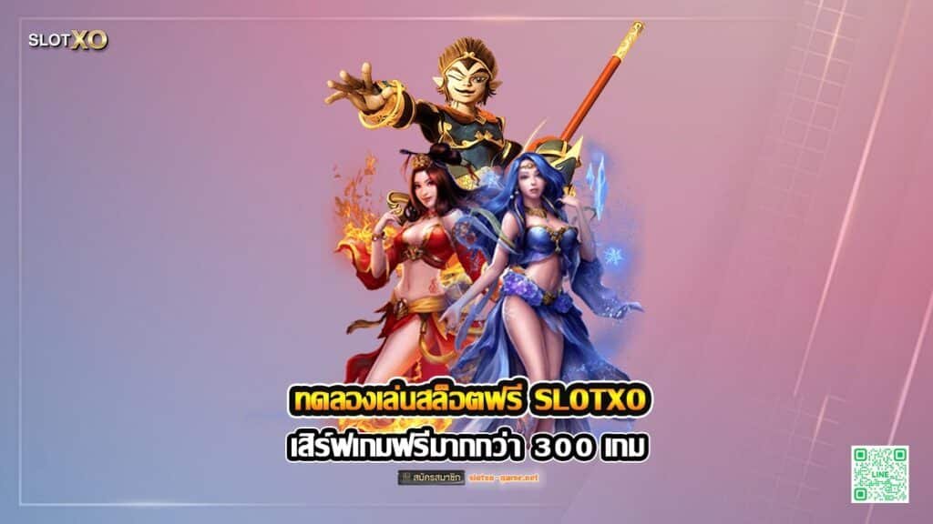 ทดลองเล่นสล็อตฟรี SLOTXO เสิร์ฟเกมฟรีมากกว่า 300 เกม ปก