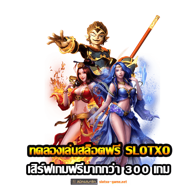 ทดลองเล่นสล็อตฟรี SLOTXO เสิร์ฟเกมฟรีมากกว่า 300 เกม