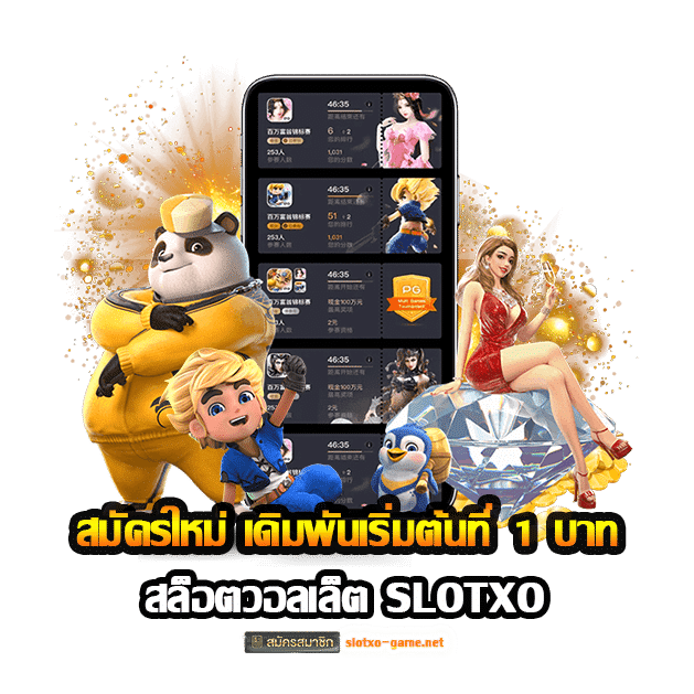 สล็อตวอลเล็ต SLOTXO สมัครใหม่ เดิมพันเริ่มต้นที่ 1 บาท ปก