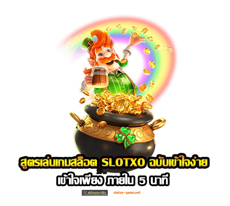 สูตรเล่นเกมสล็อต SLOTXO ฉบับเข้าใจง่าย ภายใน 5 นาที 1