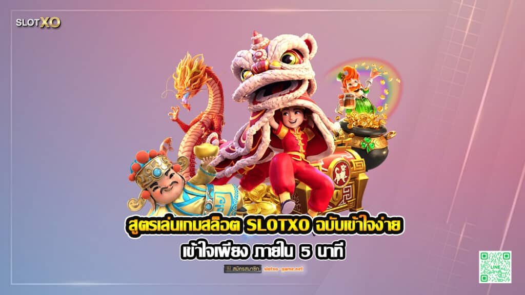 สูตรเล่นเกมสล็อต SLOTXO ฉบับเข้าใจง่าย ภายใน 5 นาที