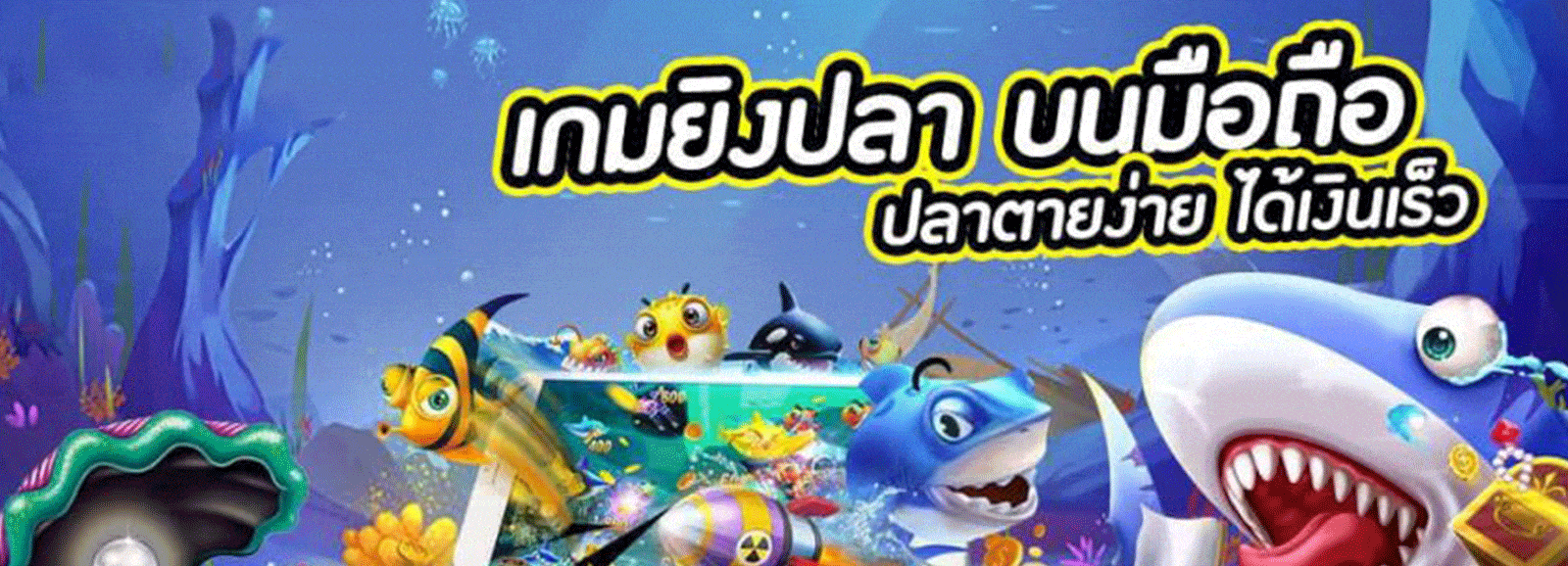 เทคนิคเล่นเกมยิงปลา-1.1