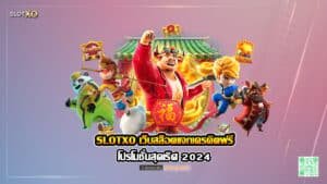 SLOTXO เว็บสล็อตแจกเครดิตฟรี โปรโมชั่นสุดเริศ 2024 ปก