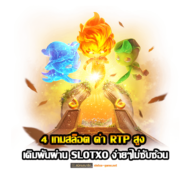 4 เกมสล็อต ค่า RTP สูง เดิมพันผ่าน SLOTXO ง่ายๆไม่ซับซ้อน