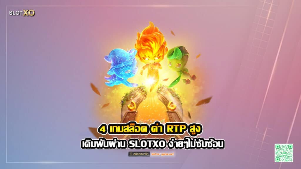 4 เกมสล็อต ค่า RTP สูง เดิมพันผ่าน SLOTXO ง่ายๆไม่ซับซ้อน