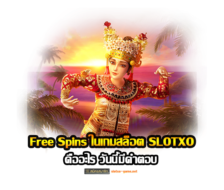 Free Spins ในเกมสล็อต SLOTXO คืออะไร วันนี้มีคำตอบ 1