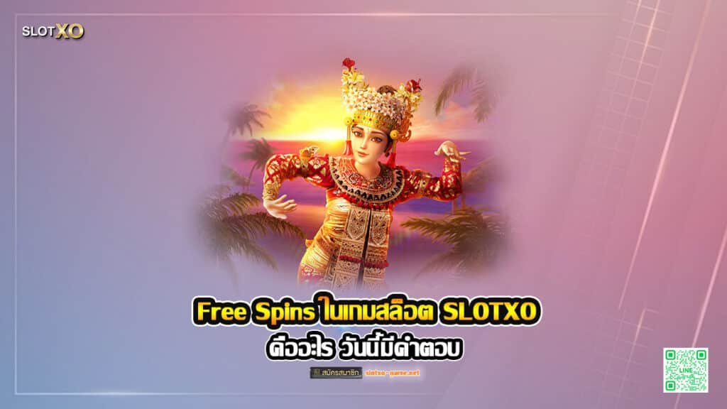 Free Spins ในเกมสล็อต SLOTXO คืออะไร วันนี้มีคำตอบ 1