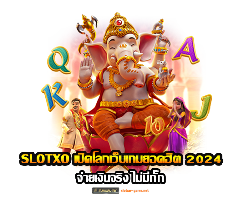 SLOTXO เปิดโลกเว็บเกมยอดฮิต 2024 จ่ายเงินจริง ไม่มีกั๊ก ปก