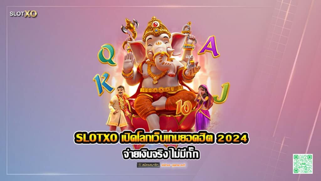 SLOTXO เปิดโลกเว็บเกมยอดฮิต 2024 จ่ายเงินจริง ไม่มีกั๊ก ปก