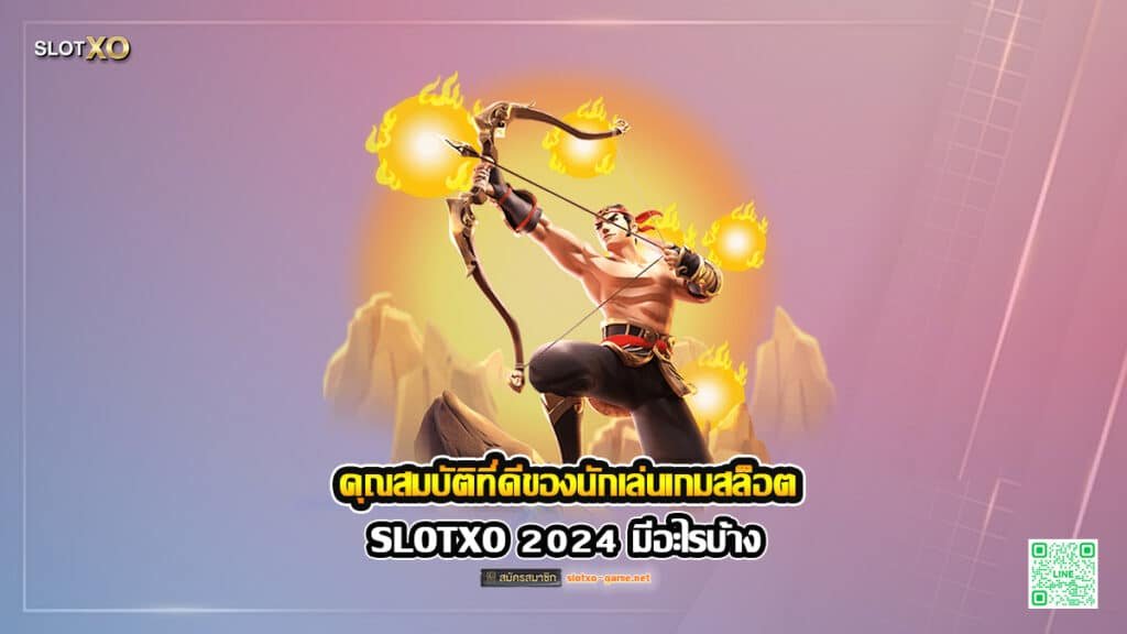 คุณสมบัติที่ดีของนักเล่นเกมสล็อต SLOTXO 2024 มีอะไรบ้าง