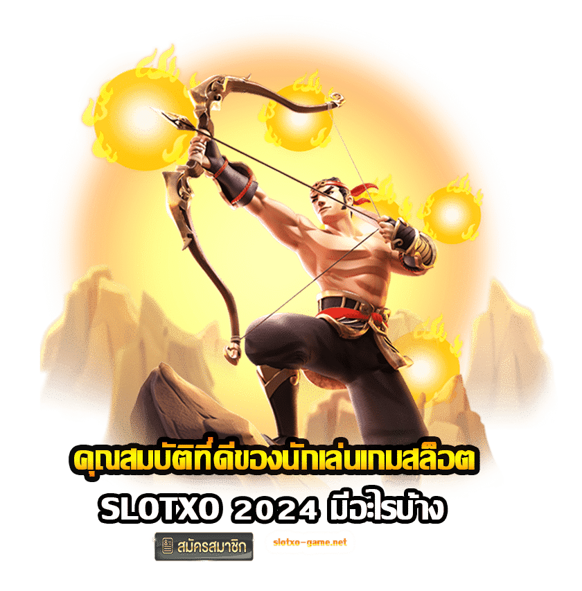 คุณสมบัติที่ดีของนักเล่นเกมสล็อต SLOTXO 2024 มีอะไรบ้าง