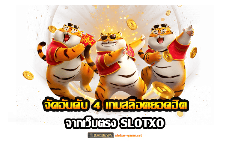 จัดอันดับ 4 เกมสล็อตยอดฮิต จากเว็บตรง SLOTXO 1