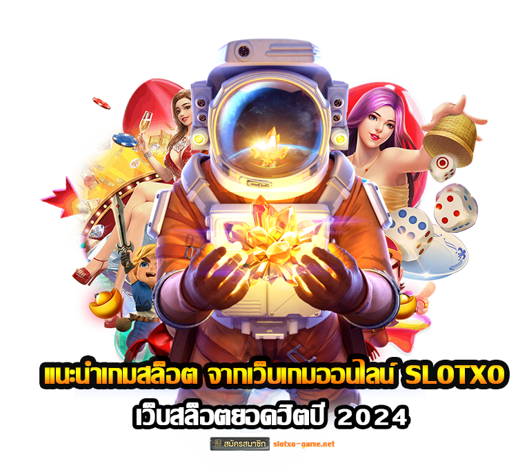 แนะนำเกมสล็อต จากเว็บเกมออนไลน์ SLOTXO ยอดฮิตปี 2024