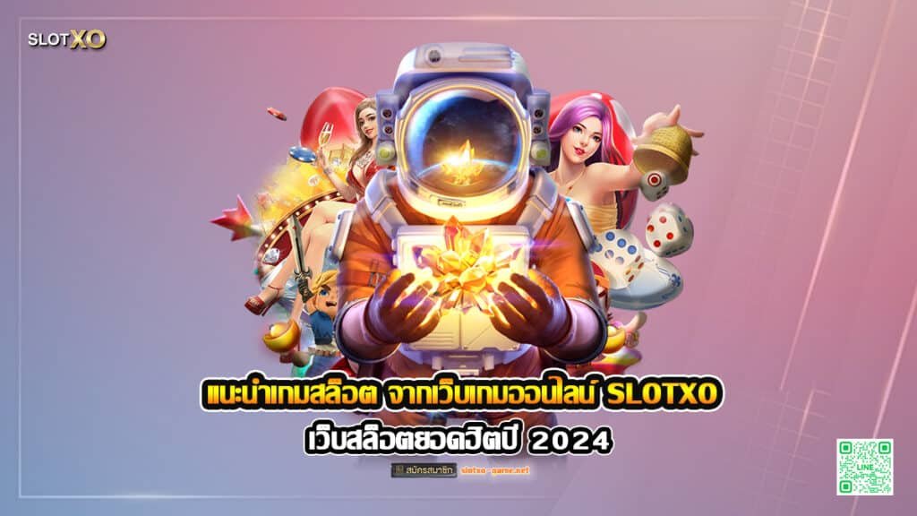 แนะนำเกมสล็อต จากเว็บเกมออนไลน์ SLOTXO ยอดฮิตปี 2024