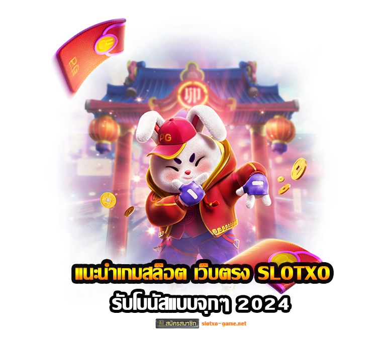 แนะนำเกมสล็อต เว็บตรง SLOTXO รับโบนัสแบบจุกๆ ปก