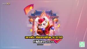 อยากเป็น เซียนเกมสล็อต SLOTXO ทำได้ไม่ยาก 2024 ปก