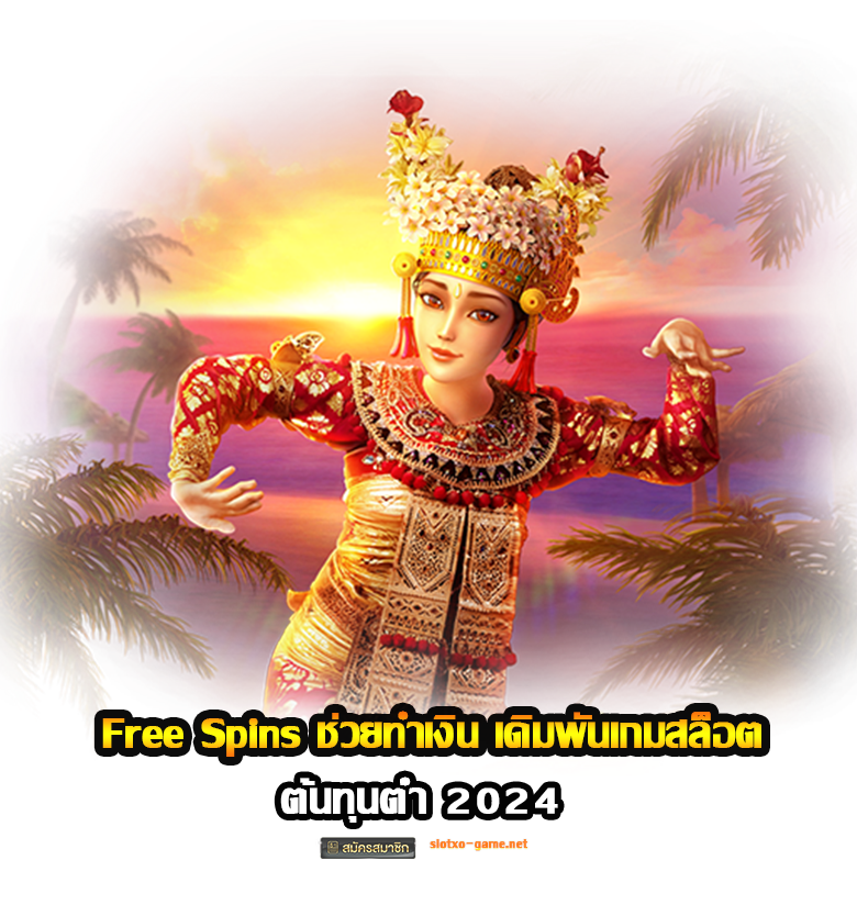 Free Spins ช่วยทำเงิน เดิมพันเกมสล็อต ต้นทุนต่ำ 2024 1