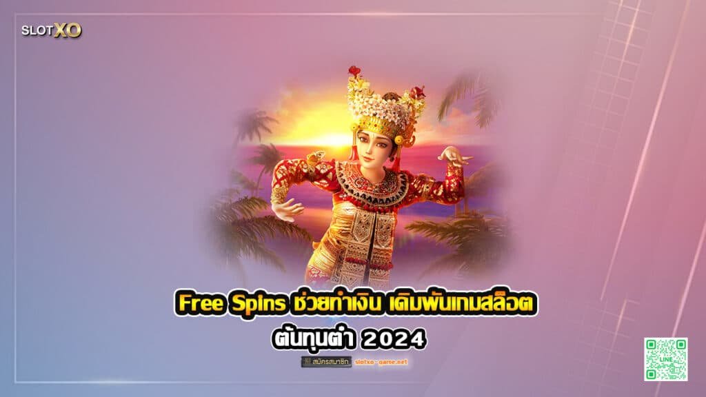 Free Spins ช่วยทำเงิน เดิมพันเกมสล็อต ต้นทุนต่ำ 2024 1