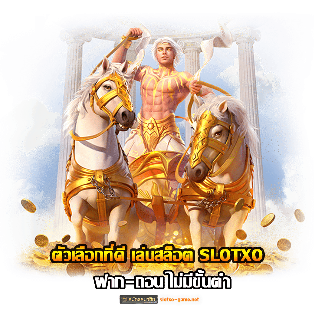 ตัวเลือกที่ดี เล่นสล็อต SLOTXO ฝาก-ถอน ไม่มีขั้นต่ำ ปก