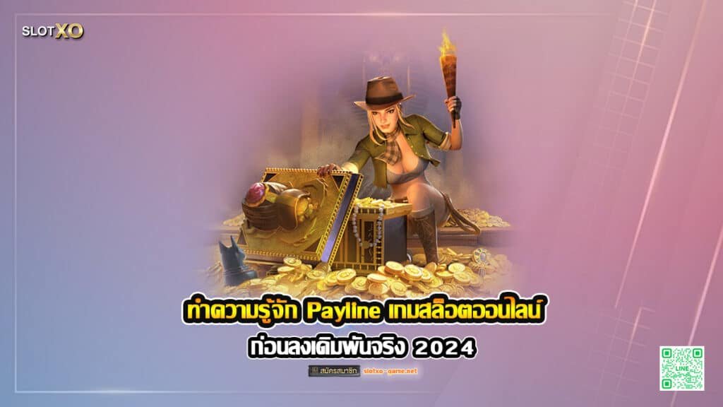 ทำความรู้จัก Payline เกมสล็อตออนไลน์ ก่อนลงเดิมพันจริง ปก