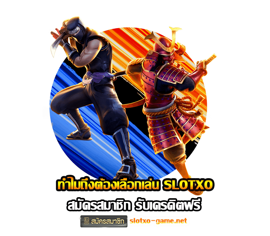 ทำไมถึงต้องเลือกเล่น SLOTXO สมัครสมาชิก รับเครดิตฟรี 1