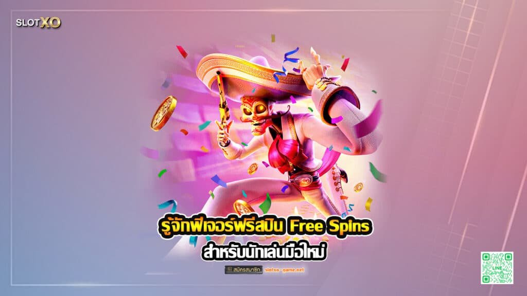 รู้จักฟีเจอร์ฟรีสปิน Free Spins สำหรับนักเล่นมือใหม่