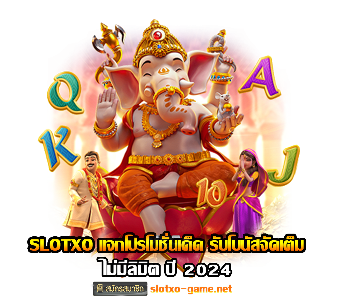 SLOTXO แจกโปรโมชั่นเด็ด รับโบนัสจัดเต็ม ไม่มีลิมิต ปก