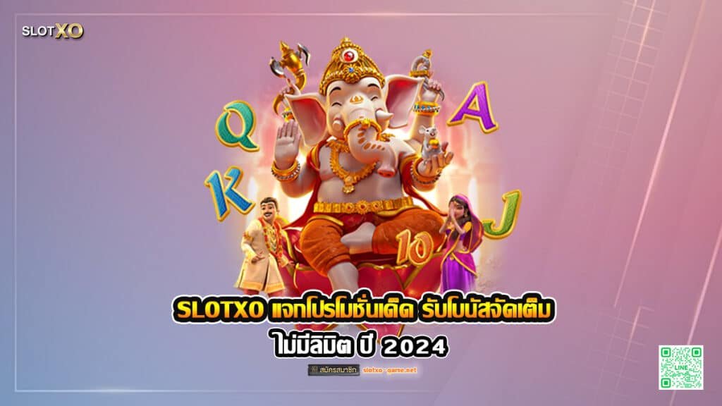 SLOTXO แจกโปรโมชั่นเด็ด รับโบนัสจัดเต็ม ไม่มีลิมิต ปก