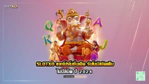 SLOTXO แจกโปรโมชั่นเด็ด รับโบนัสจัดเต็ม ไม่มีลิมิต ปก