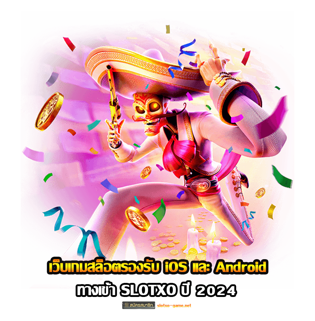 ทางเข้า SLOTXO เว็บเกมสล็อตรองรับ iOS และ Android ปก