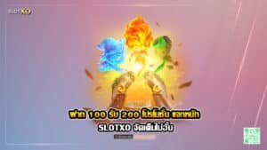 ฝาก 100 รับ 200 โปรโมชั่น SLOTXO แจกหนัก จัดเต็มไม่อั้น ปก