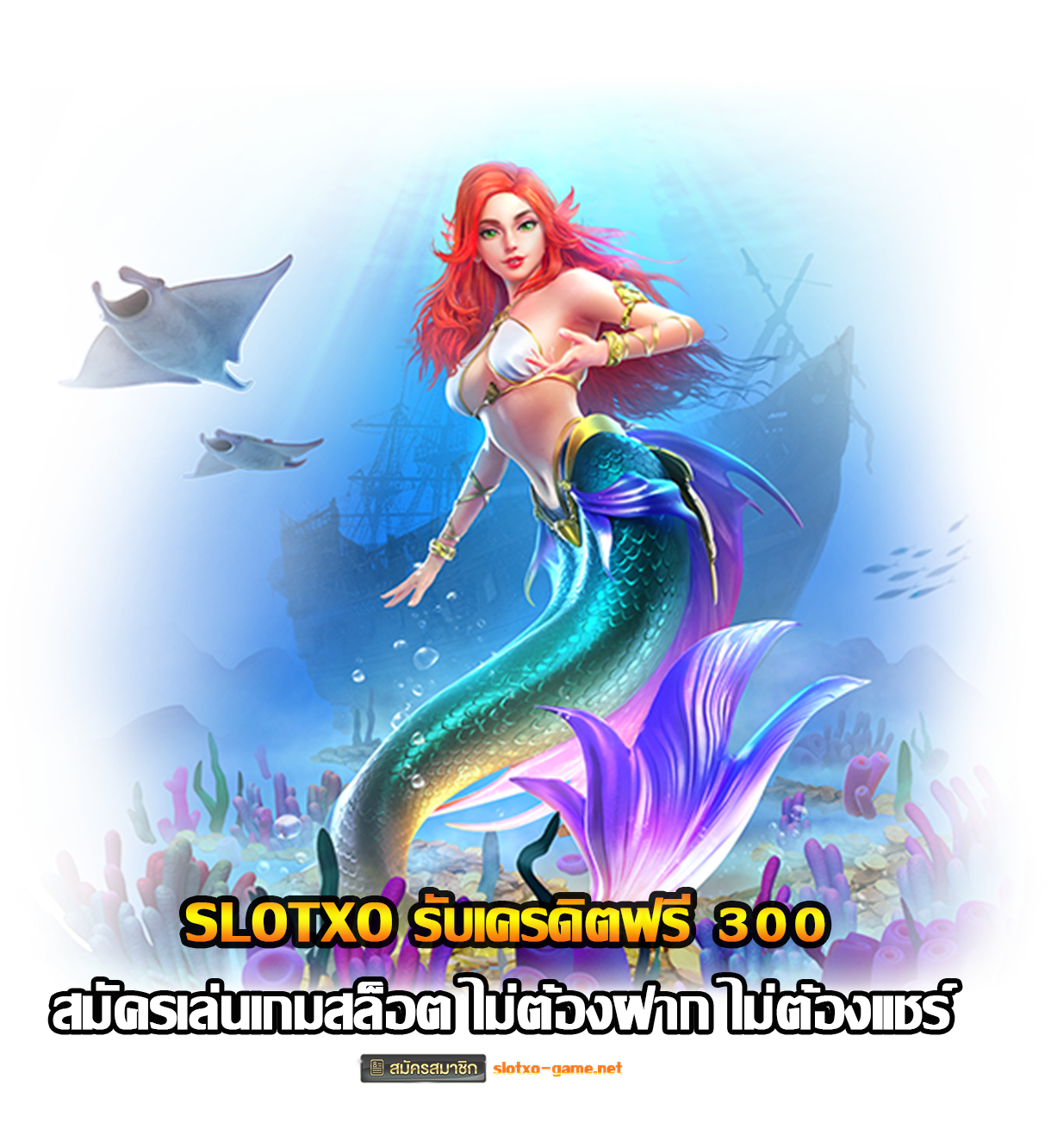 สมัครเล่นเกมสล็อต SLOTXO รับเครดิตฟรี 300 ไม่ต้องฝาก ไม่ต้องแชร์