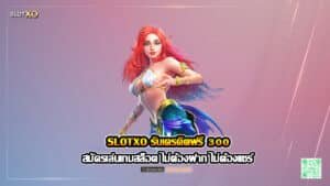 สมัครเล่นเกมสล็อต SLOTXO รับเครดิตฟรี 300 ไม่ต้องฝาก ไม่ต้องแชร์