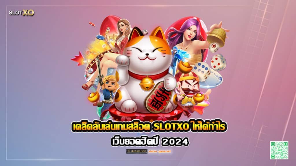 เคล็ดลับเล่นเกมสล็อต SLOTXO ให้ได้กำไร ปก