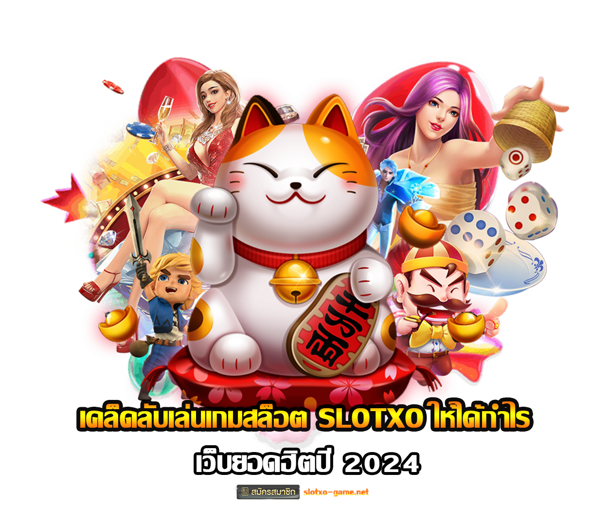 เคล็ดลับเล่นเกมสล็อต SLOTXO ให้ได้กำไร ปก